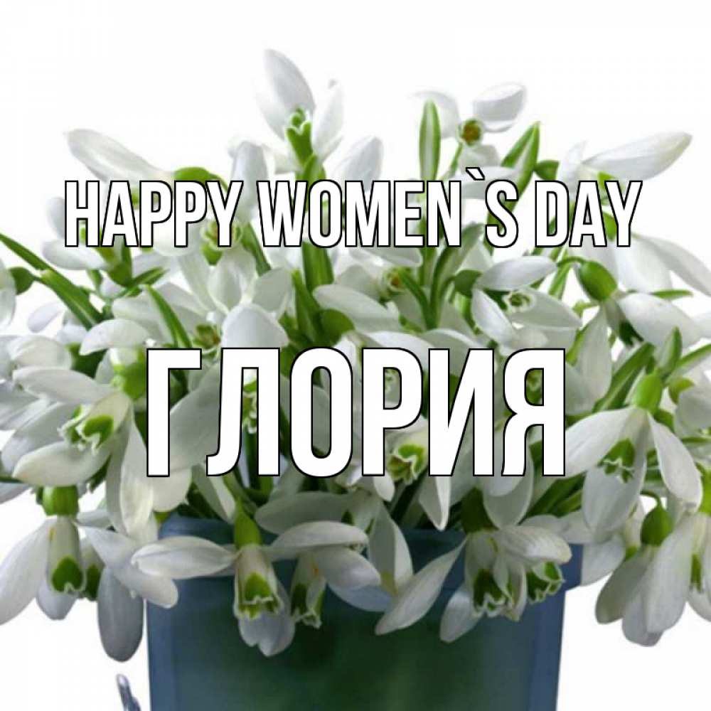 Greetings card с именем, Глория happy women`s day цветы к международному женскому дню Greetings with text for free download 